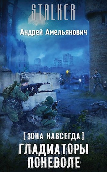 Обложка книги [Зона навсегда] Гладиаторы поневоле