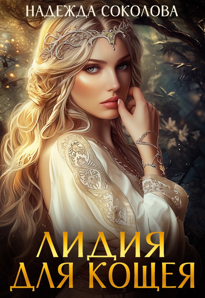 Обложка книги Лидия для Кощея