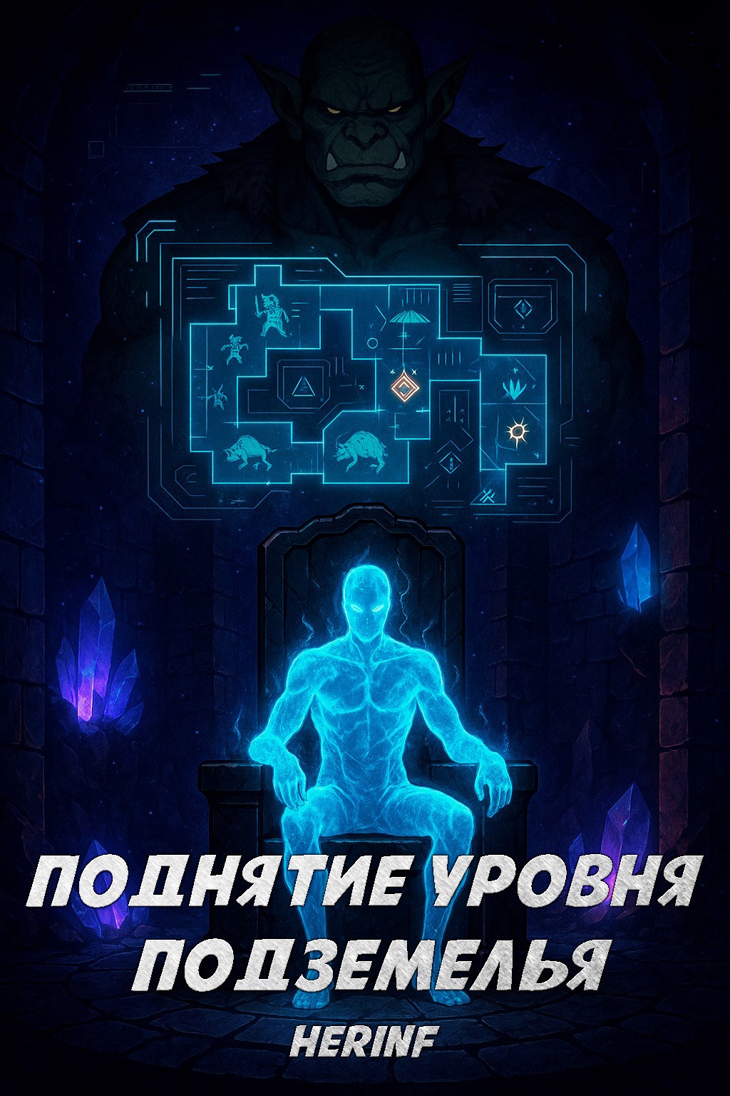 Обложка книги Поднятие уровня подземелья