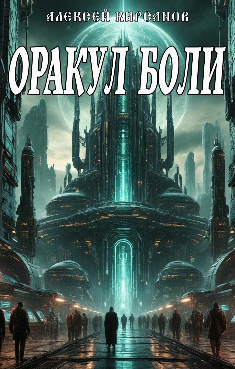 Обложка книги Оракул боли