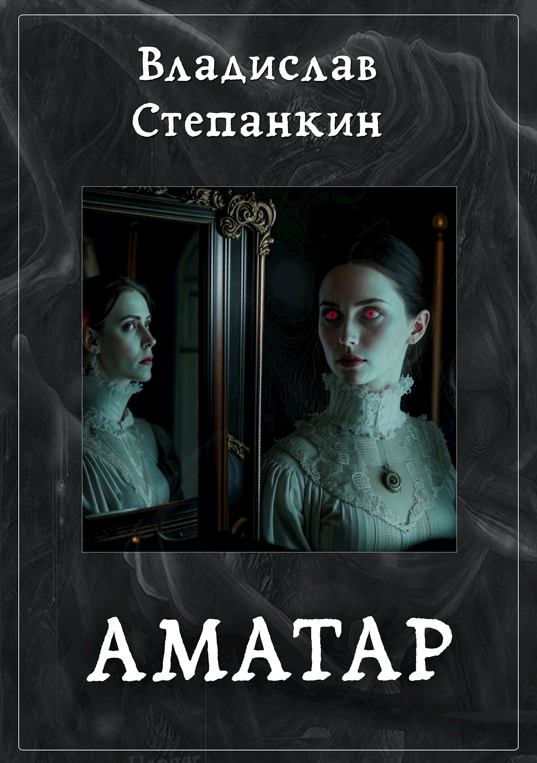 Обложка книги Аматар