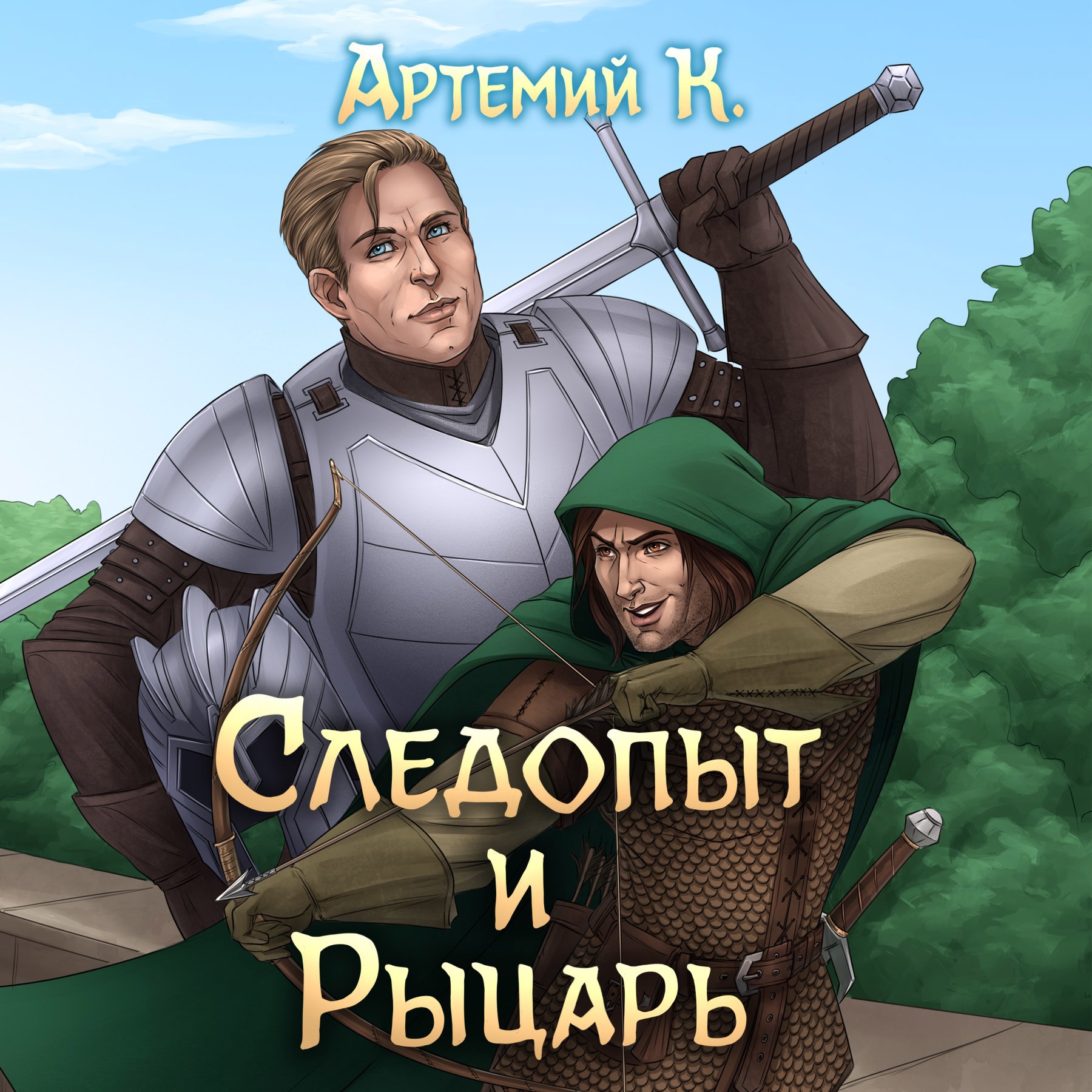 Обложка книги Следопыт и Рыцарь