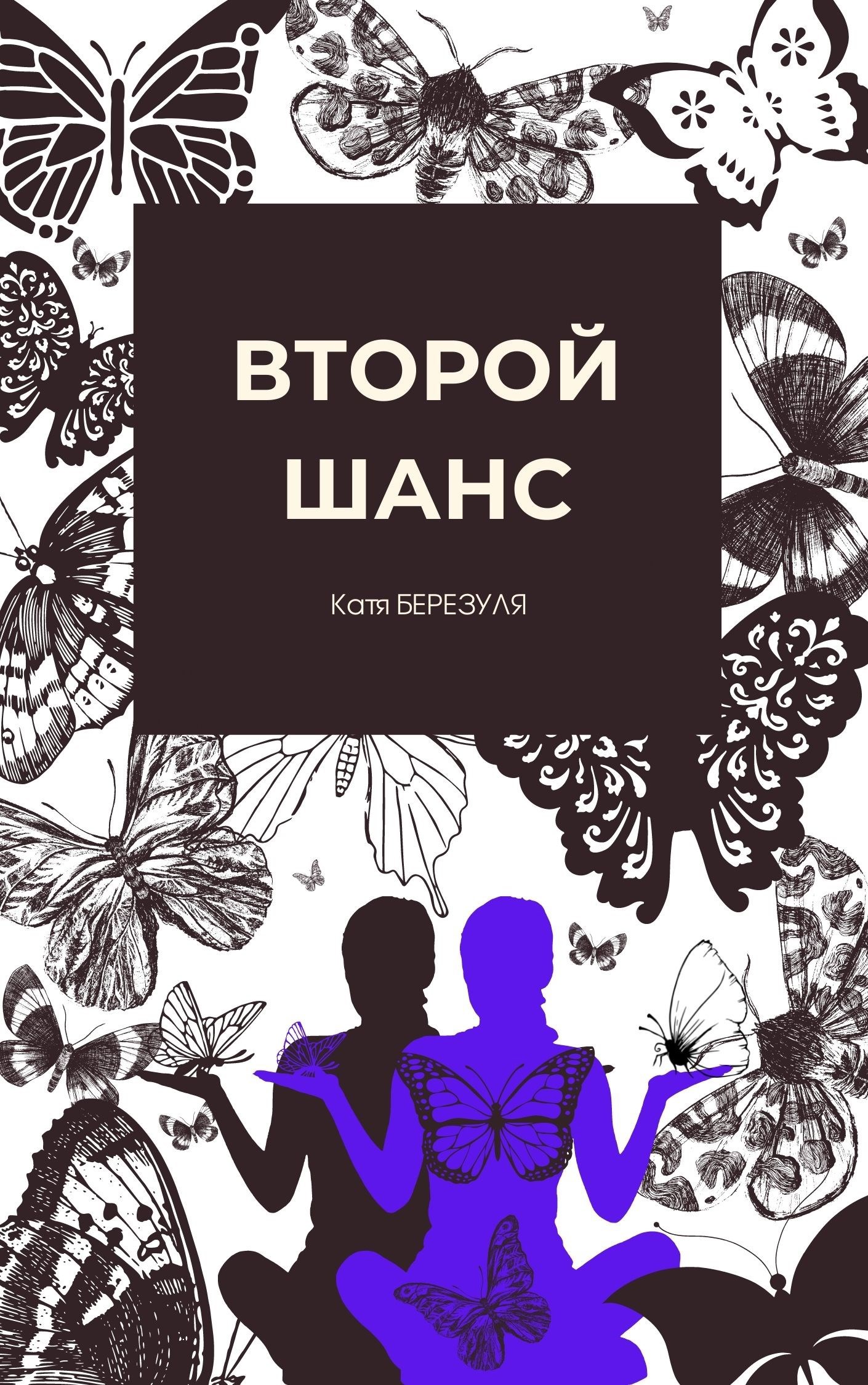 Обложка книги Второй шанс