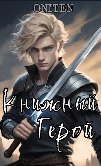 Обложка книги Книжный Герой