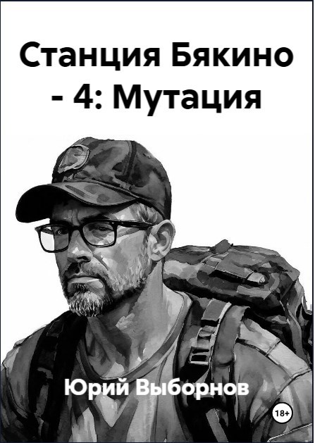Обложка книги Станция Бякино - 4: Мутация