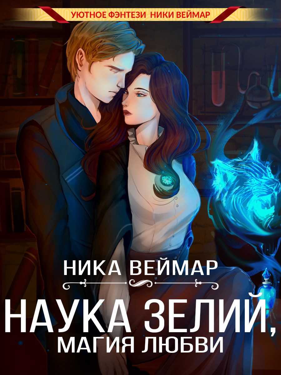 Обложка книги Наука зелий, магия любви