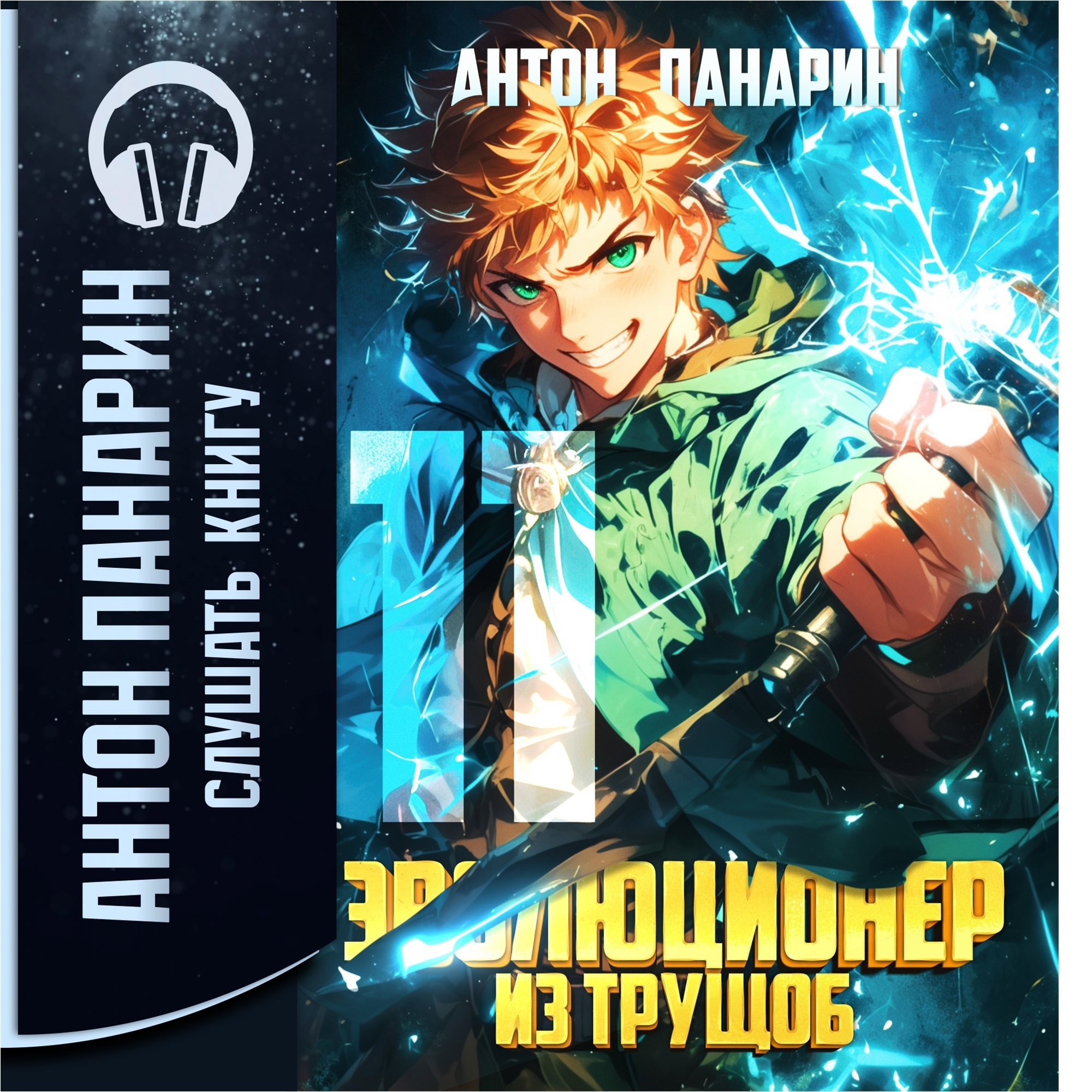 Обложка книги Эволюционер из трущоб. Том 11 (аудио)