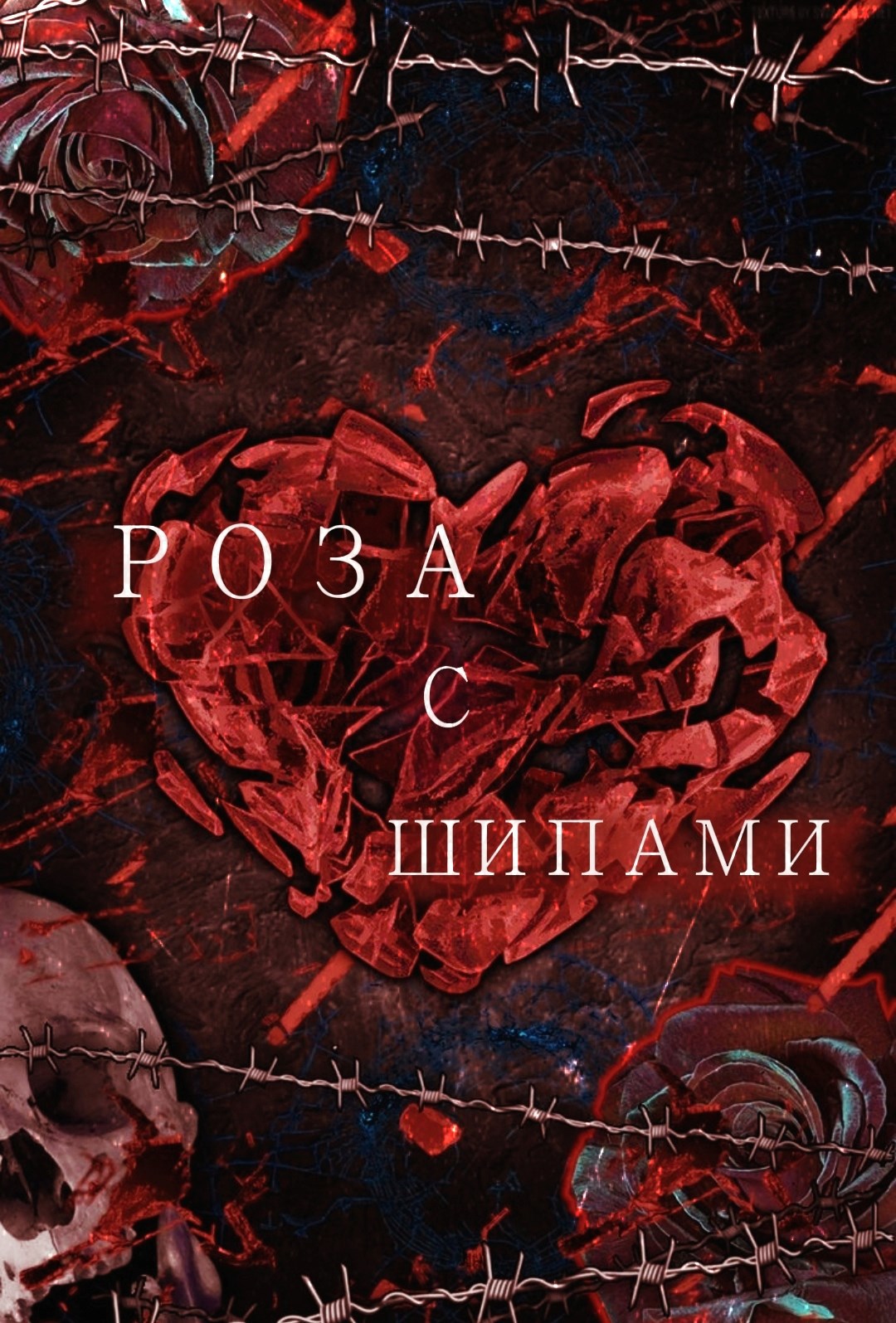 Обложка книги Роза с шипами.