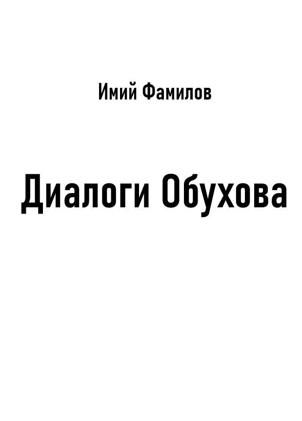Обложка книги Диалоги Обухова
