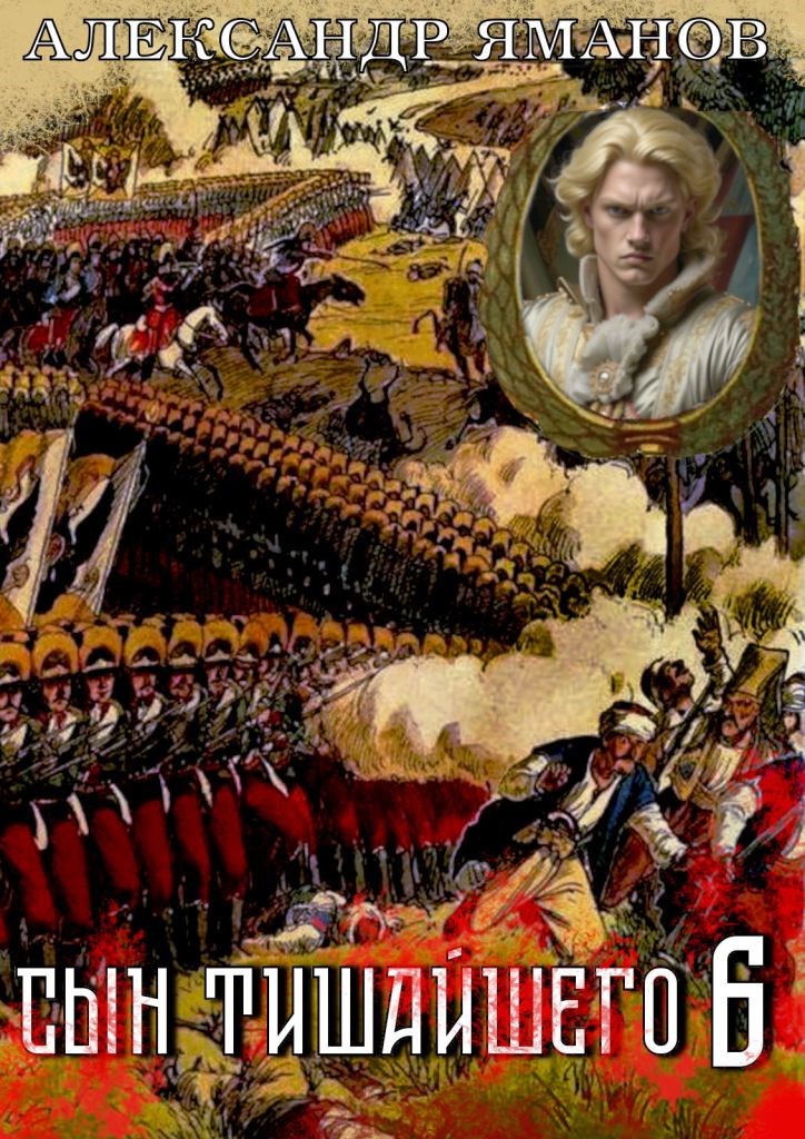 Обложка книги Сын Тишайшего-6