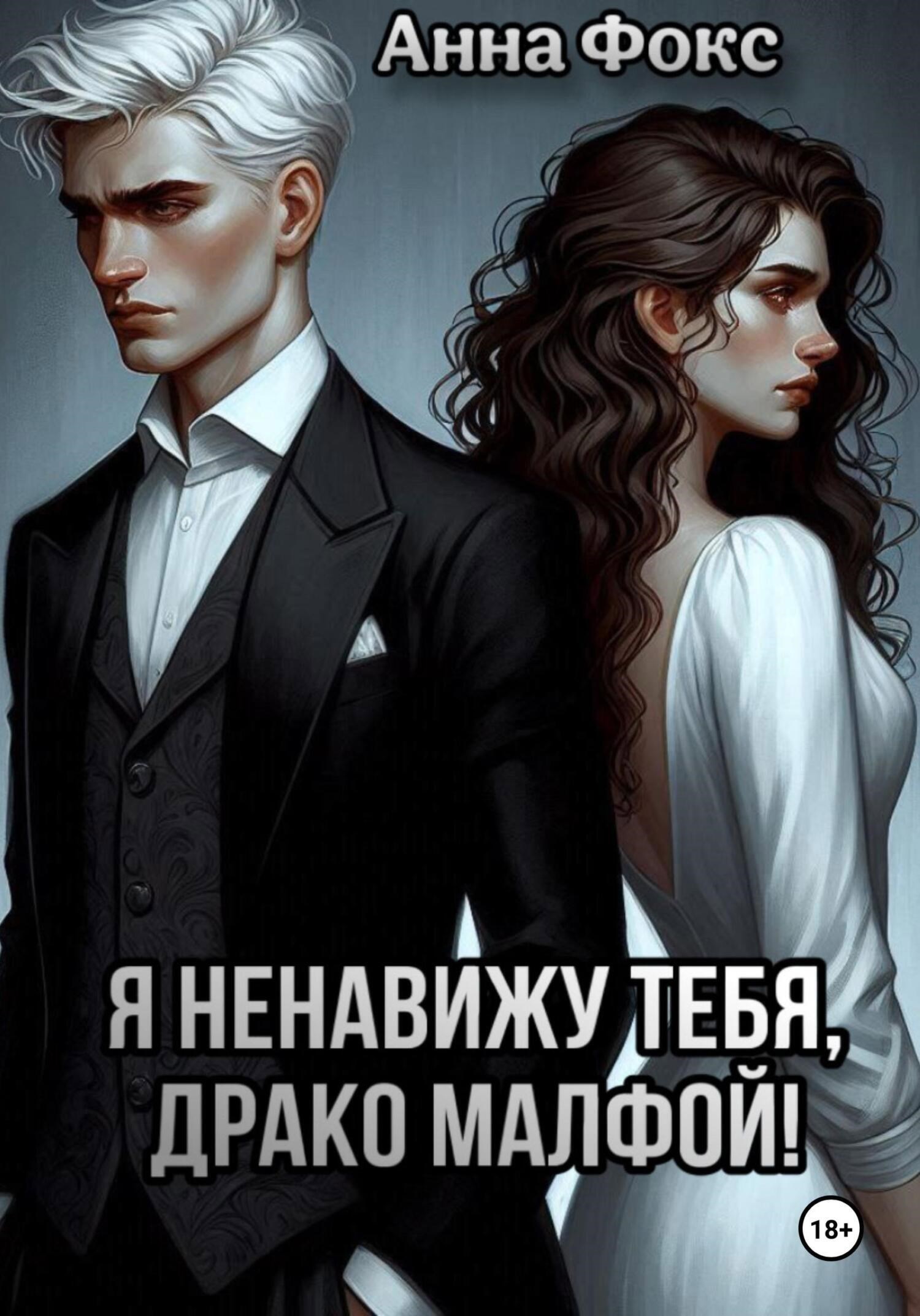 Обложка книги Я ненавижу тебя, Драко Малфой!
