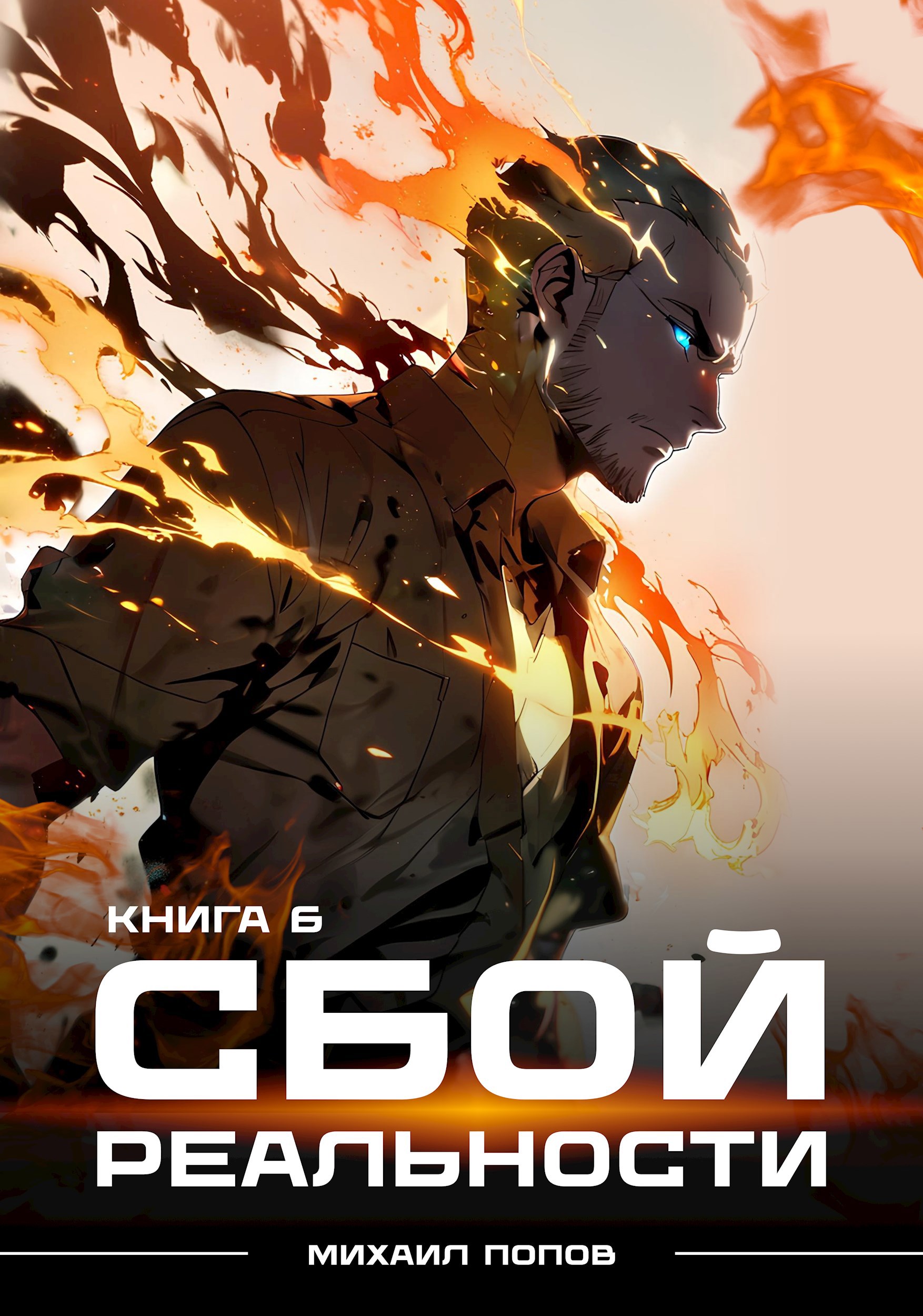 Обложка книги Сбой реальности. Книга 6.