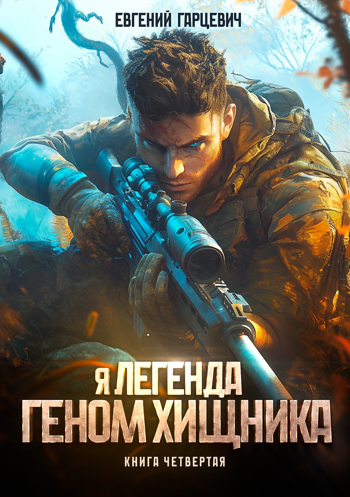 Обложка книги Геном хищника. Книга четвертая