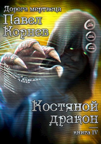 Обложка книги Костяной дракон