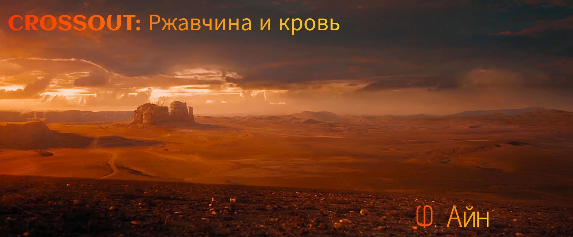 Обложка книги Crossout: Ржавчина и кровь