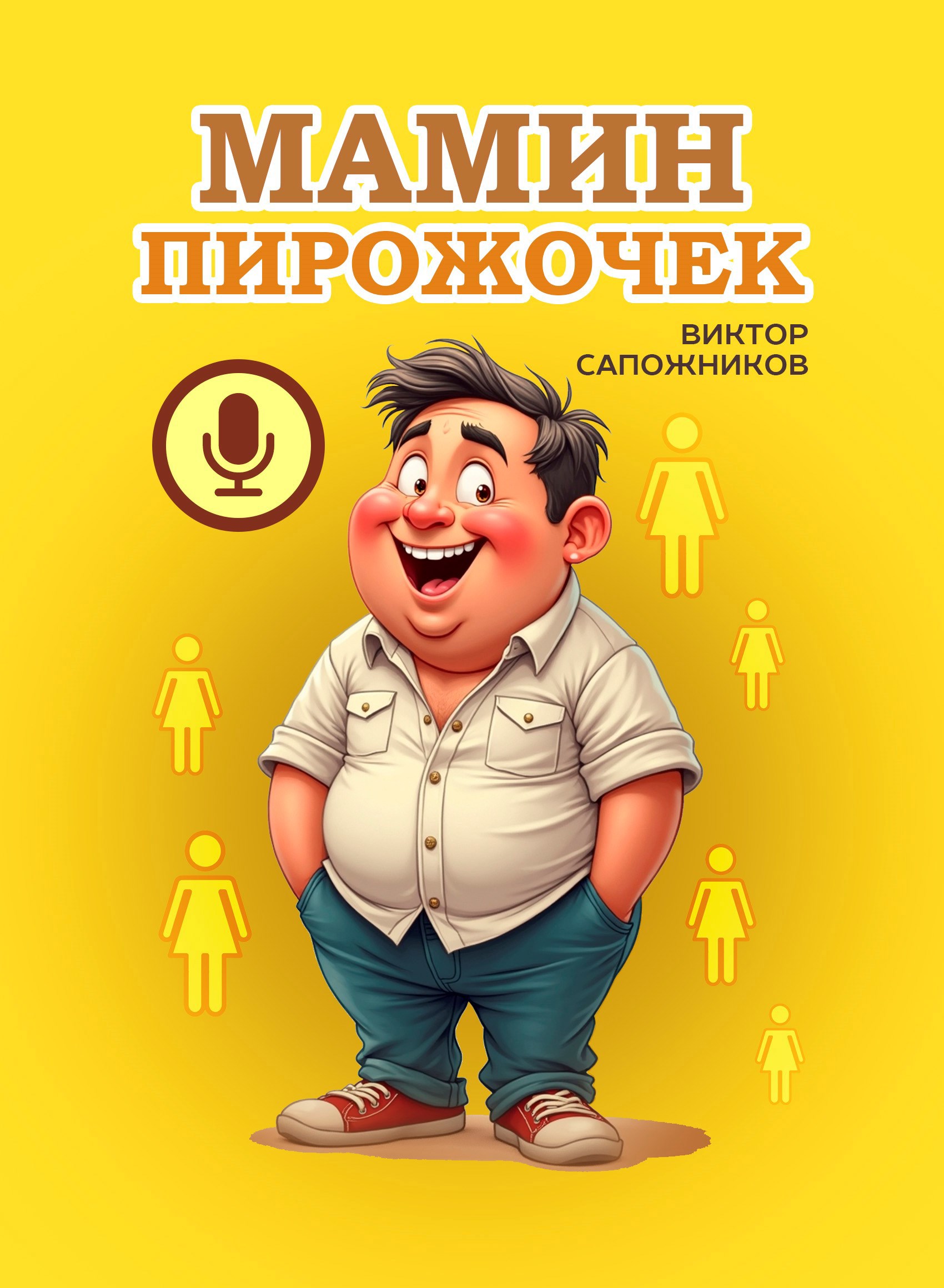 Обложка книги Мамин пирожочек