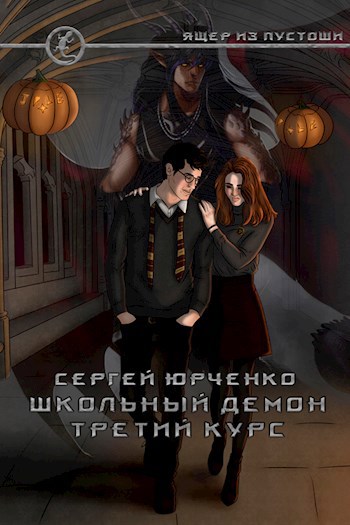 Обложка книги Школьный демон. Третий курс