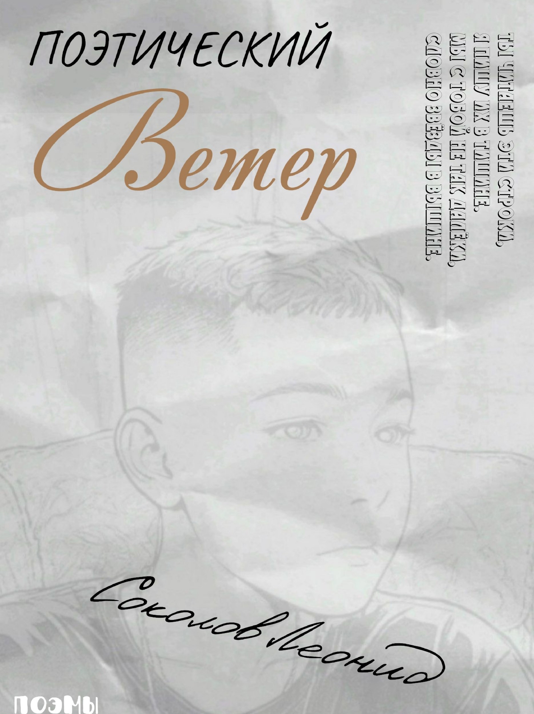 Обложка книги Поэтический Ветер