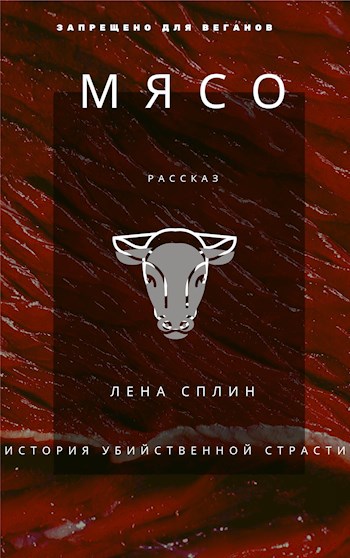 Обложка книги Мясо. История убийственной страсти