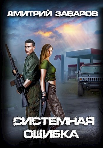 Обложка книги Системная ошибка