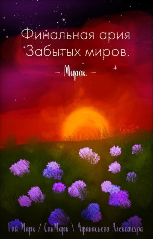 Обложка книги Финальная ария Забытых Миров.