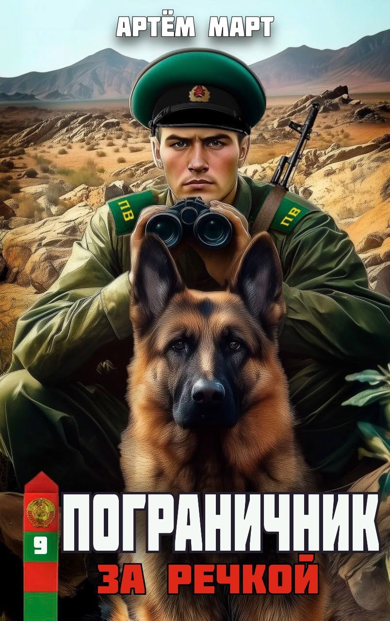 Обложка книги Пограничник. Том 9: За речкой