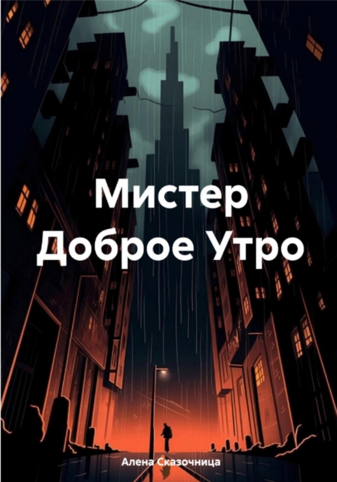 Обложка книги Мистер Доброе Утро