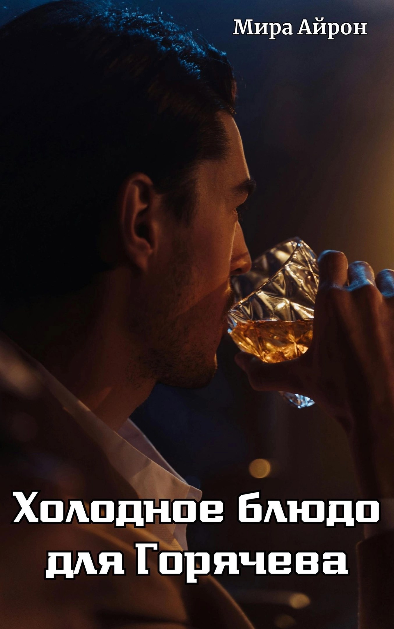 Обложка книги Холодное блюдо для Горячева