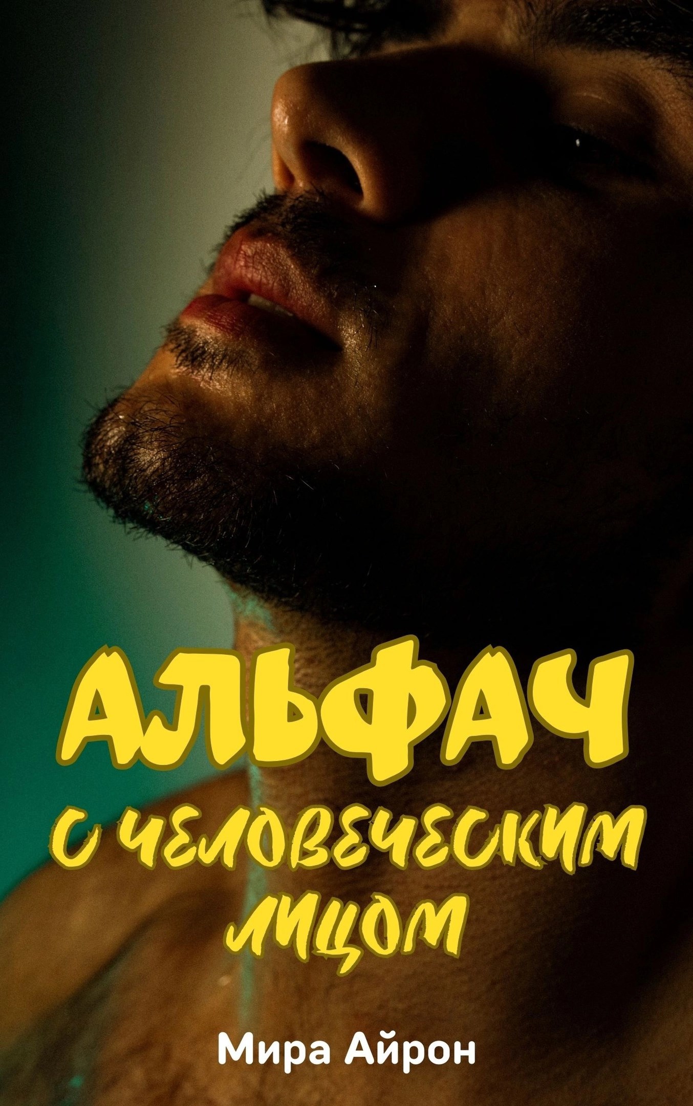Обложка книги Альфач с человеческим лицом