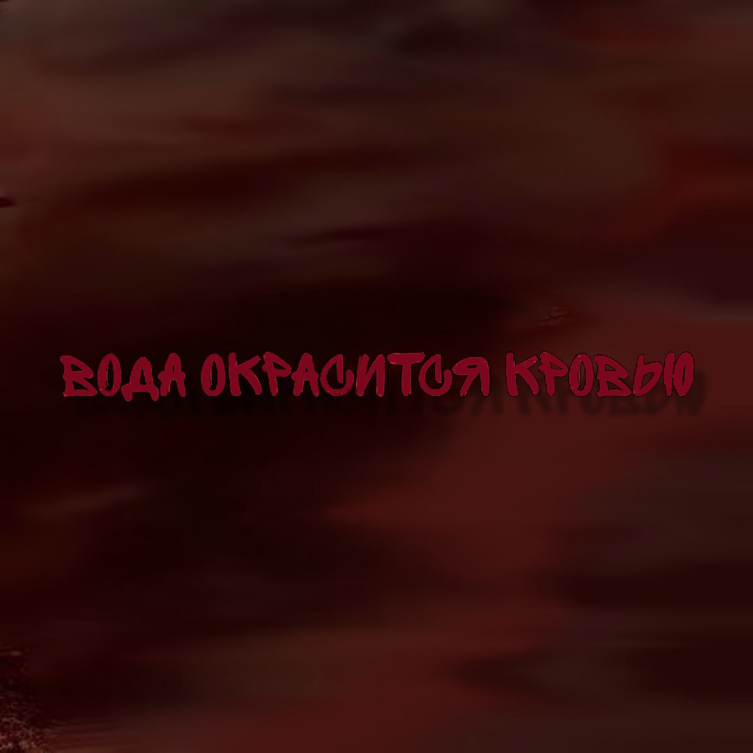 Обложка книги Вода окрасится кровью