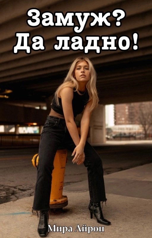 Обложка книги Замуж? Да ладно!