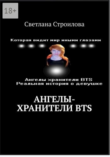 Обложка книги Ангелы хранители BTS