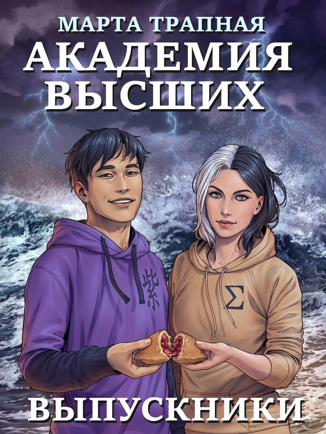 Обложка книги Академия Высших: выпускники