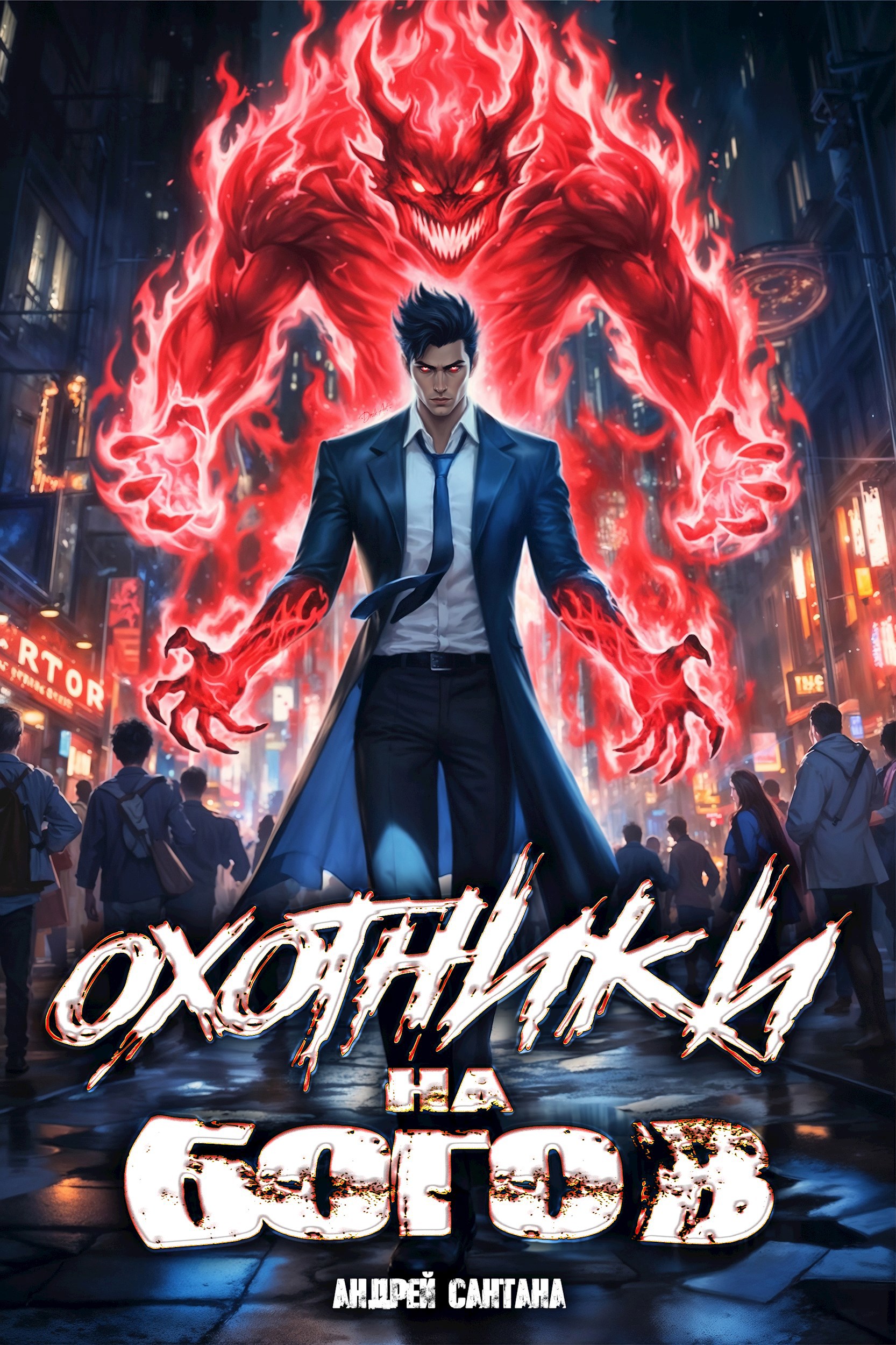 Обложка книги Охотники на богов