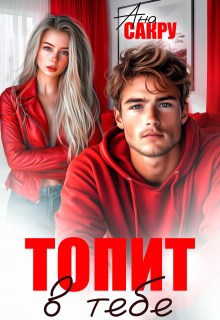 Обложка книги Топит в тебе