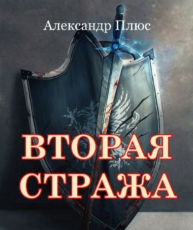Обложка книги Вторая Стража
