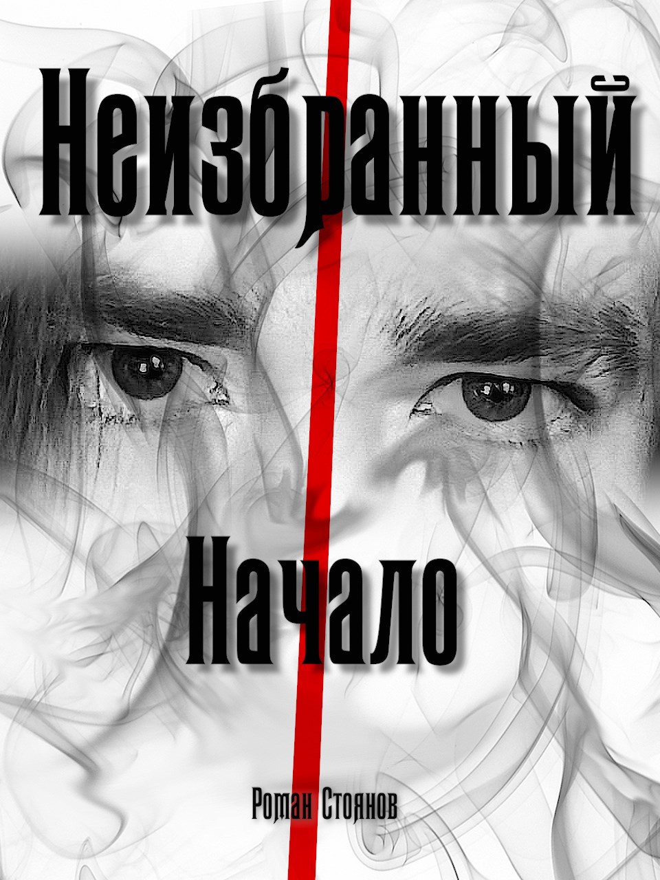 Обложка книги Неизбранный