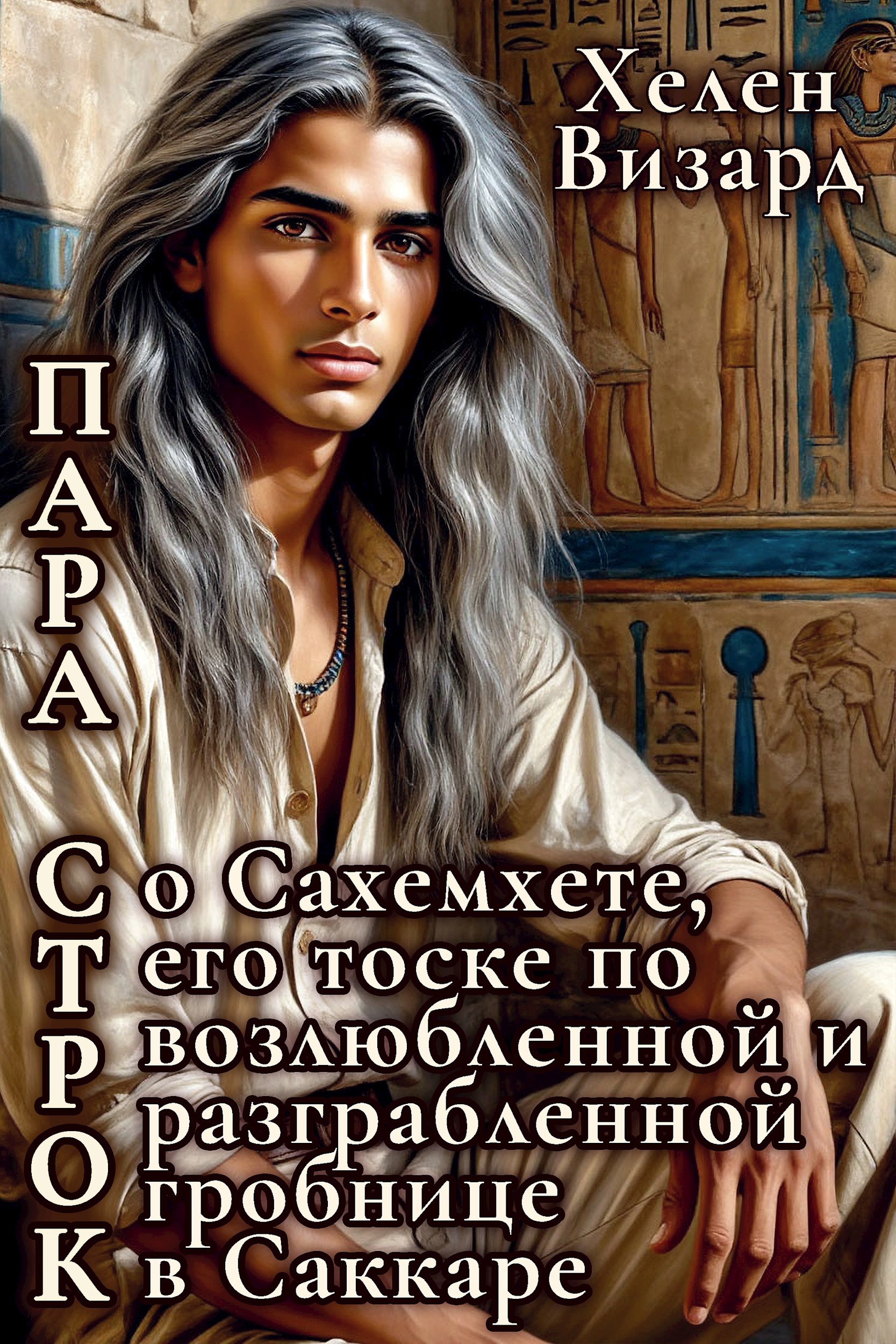 Обложка книги Пара строк о Сахемхете, его тоске по возлюбленной и разграбленной гробнице в Саккаре
