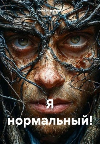 Обложка книги Я номальный!