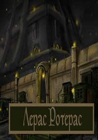 Обложка книги Лерас Ротерас
