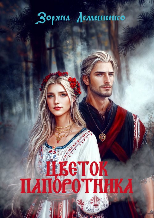 Обложка книги Цветок папоротника
