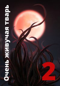 Обложка книги Очень живучая тварь 2