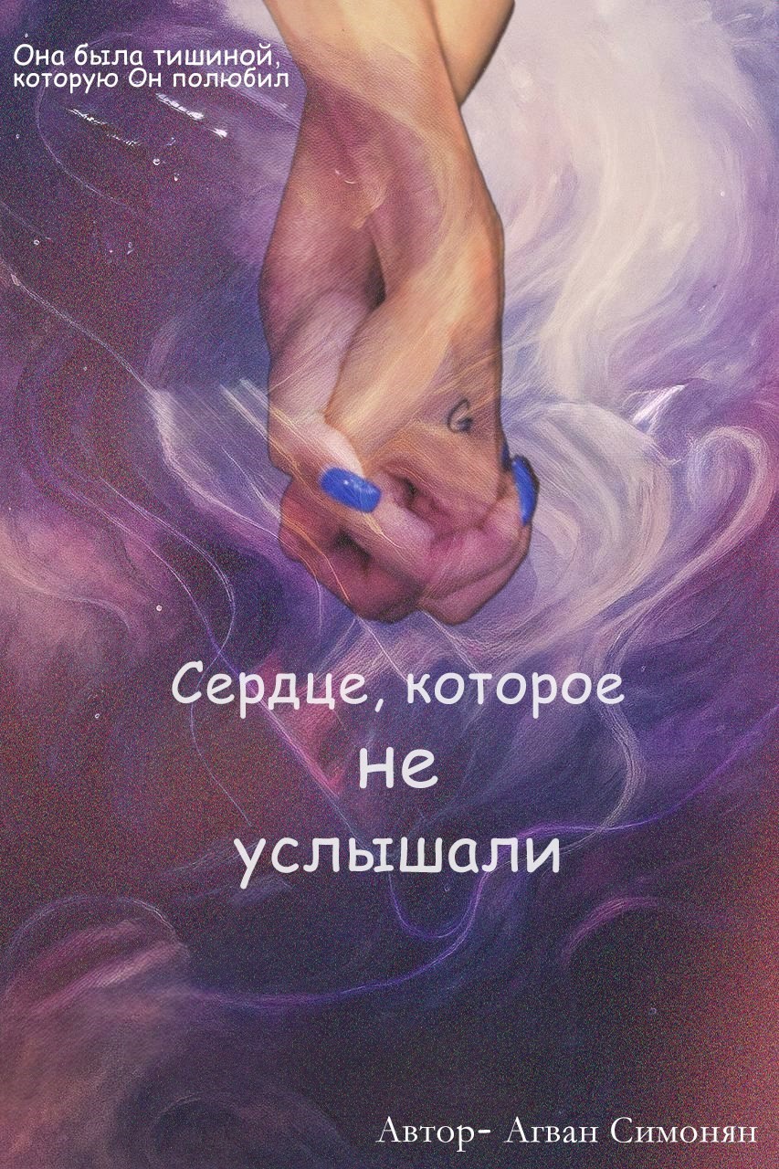 Обложка книги сердце которое не услышали
