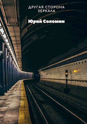 Обложка книги Другая сторона зеркала