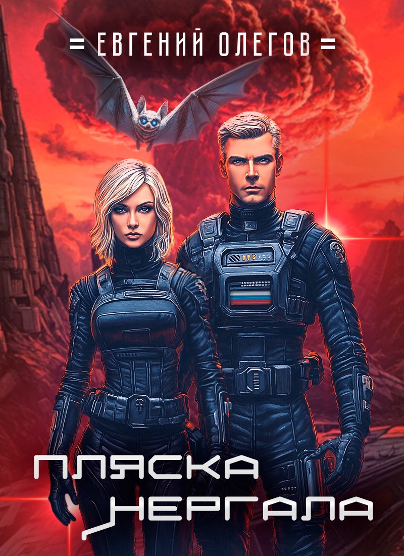 Обложка книги Пляска Нергала