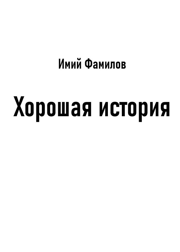 Обложка книги Хорошая история