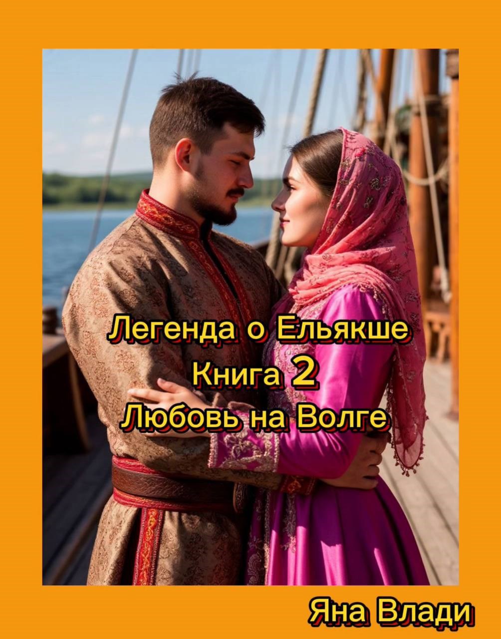 Обложка книги Легенда о Ельякше. Книга 2 Любовь на Волге