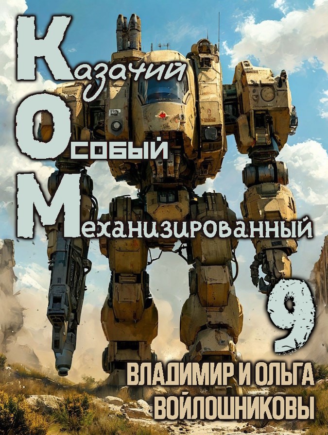 Обложка книги КОМ-9 (Казачий Особый Механизированный, часть 9)