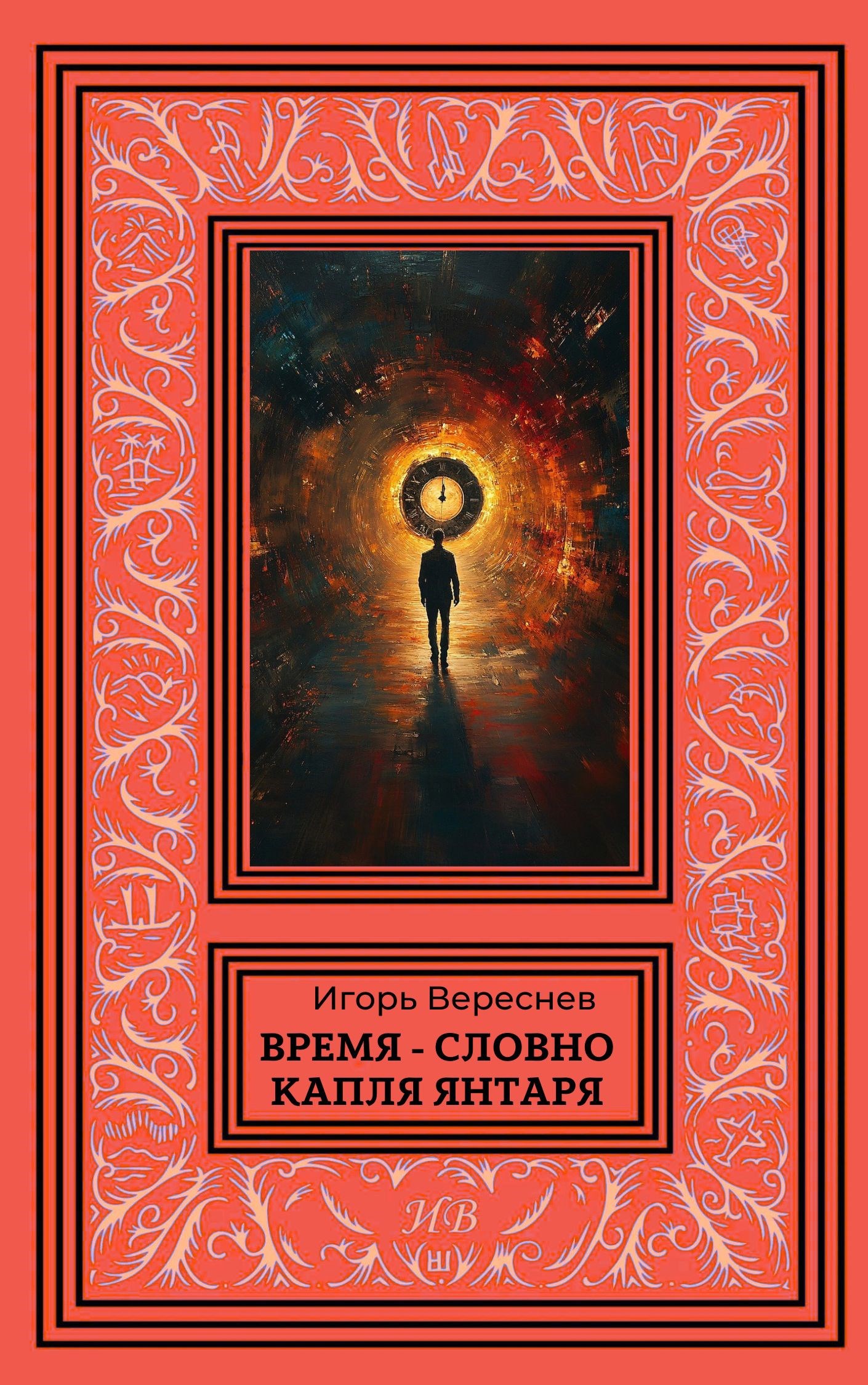 Обложка книги Время - словно капля янтаря
