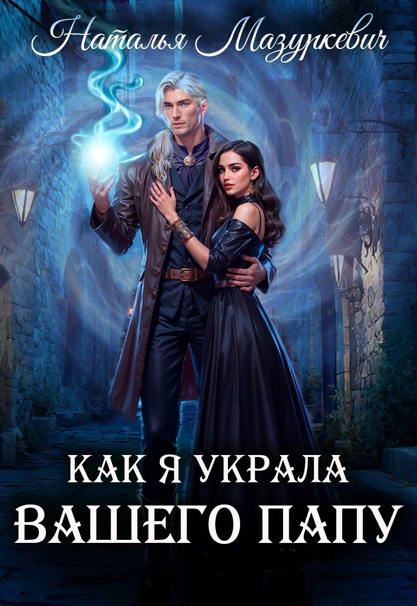 Обложка книги Как я украла вашего папу